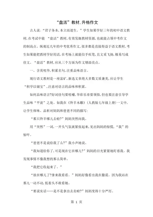 “盘活”教材,升格作文4页word文档
