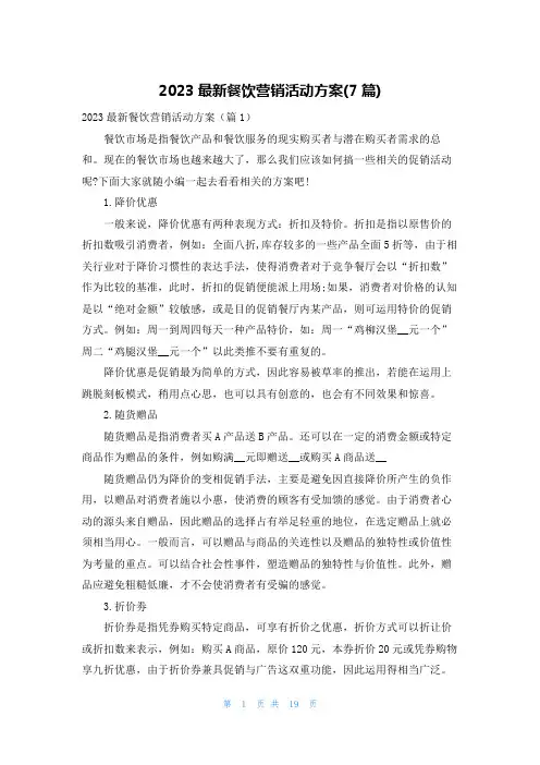 2023最新餐饮营销活动方案(7篇)
