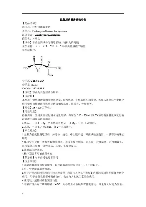 注射用磷霉素钠说明书
