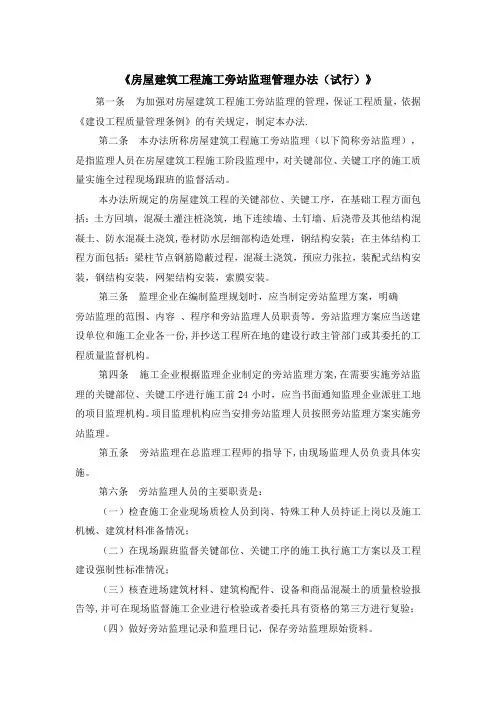 房屋建筑工程施工旁站监理管理办法