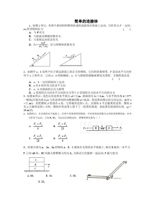 连接体 高一物理专题训练