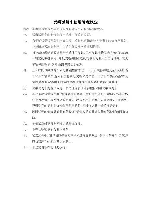 试乘试驾车使用管理规定