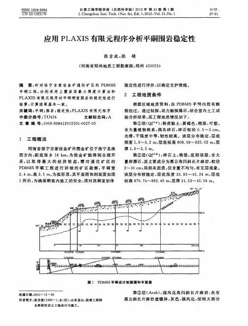 应用PLAXIS有限元程序分析平硐围岩稳定性