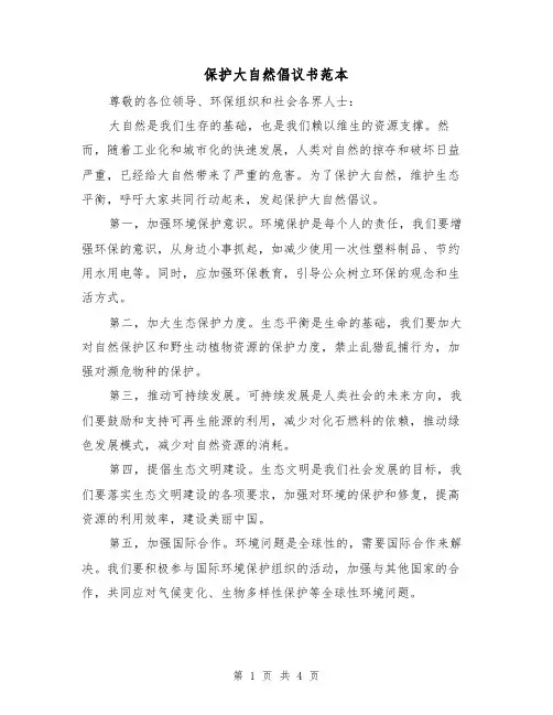 保护大自然倡议书范本（三篇）