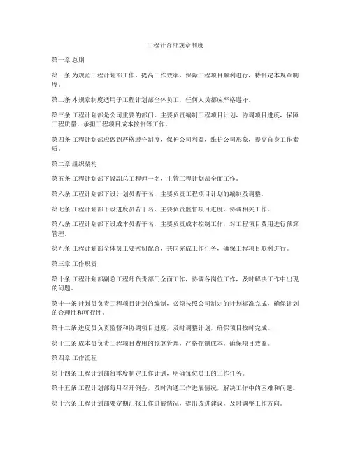工程计合部规章制度