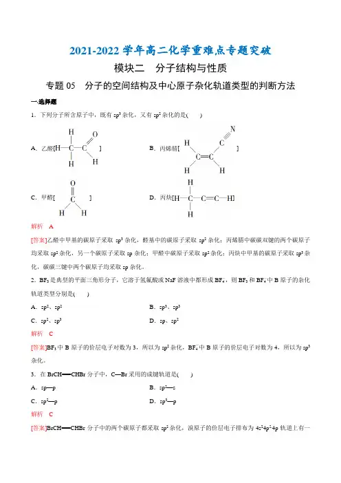 专题05 分子的空间结构及中心原子杂化轨道类型的判断方法(突破专练)(解析版)
