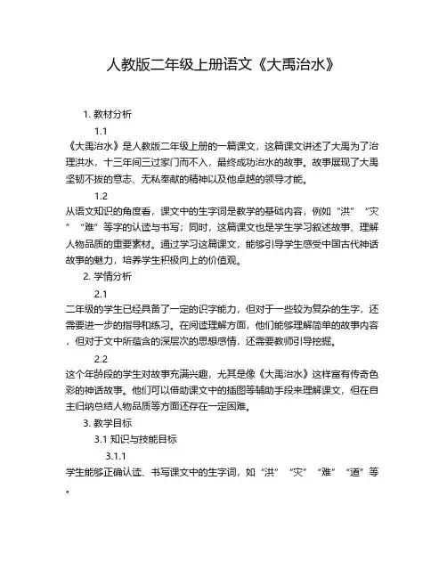人教版二年级上册语文《大禹治水》