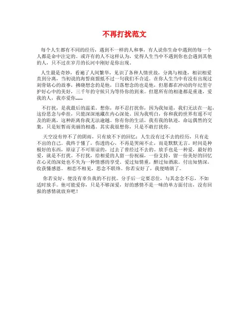 不再打扰范文范文