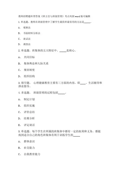 教师招聘考试题库带答案解析《班主任与班级管理》考点巩固新版考题 卷1
