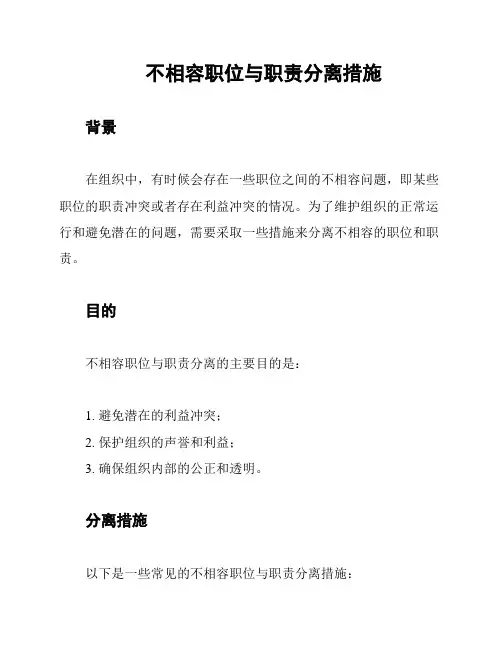 不相容职位与职责分离措施