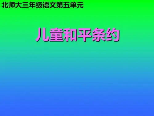 北师大版语文第五册《儿童和平条约》PPT课件1PPT、优质教学课件