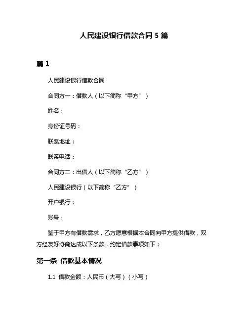 人民建设银行借款合同5篇