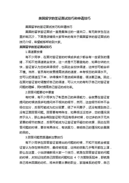 美国留学的签证面试技巧和申请技巧