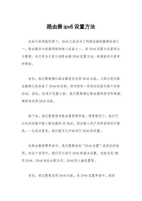 路由器ipv6设置方法