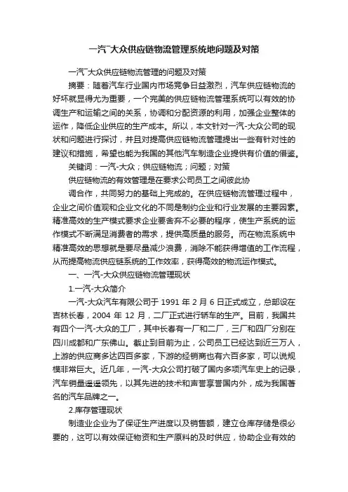 一汽―大众供应链物流管理系统地问题及对策