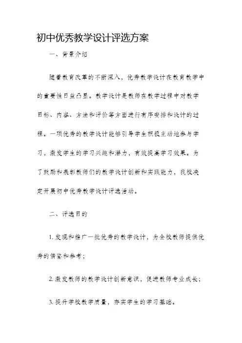 初中优秀教学设计评选方案