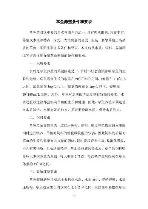 草鱼养殖条件和要求