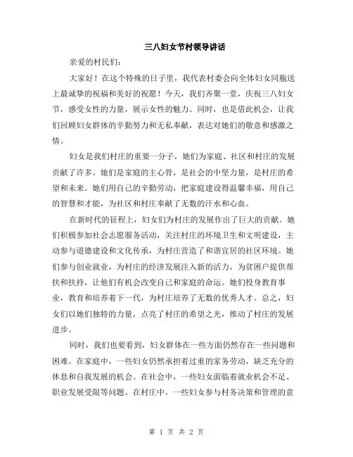 三八妇女节村领导讲话