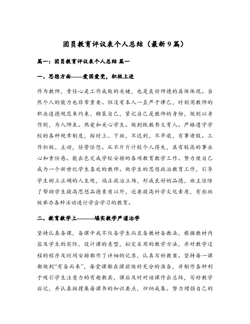团员教育评议表个人总结(最新9篇)