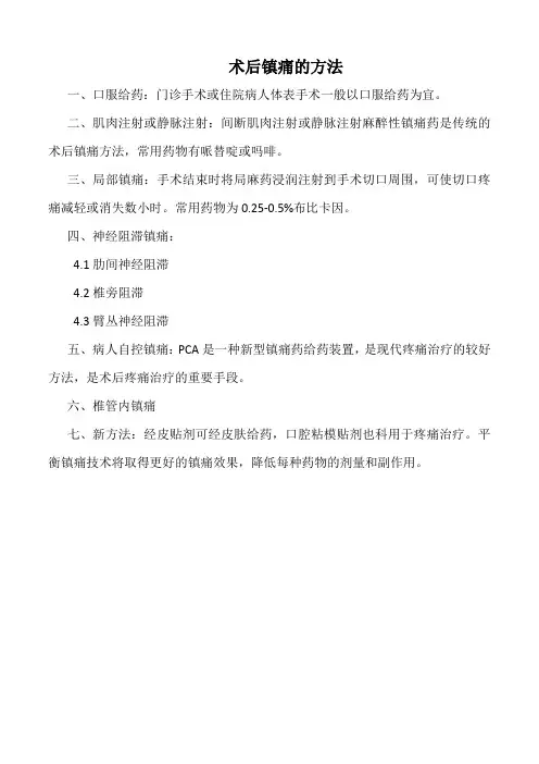 医院术后镇痛的方法(标准版)