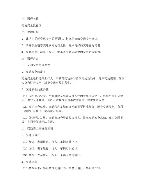 交通安全教育课文案范文
