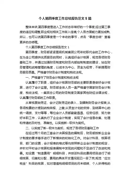 个人第四季度工作总结报告范文5篇