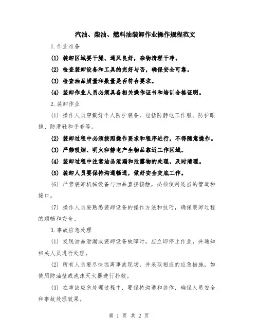 汽油、柴油、燃料油装卸作业操作规程范文