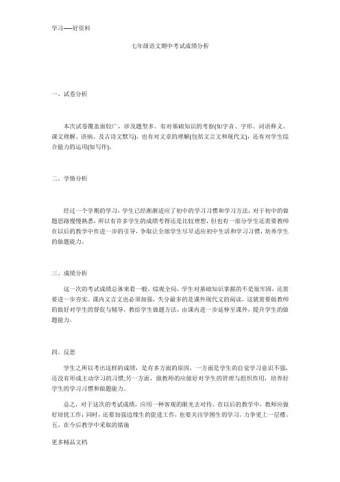 最新七年级语文期中考试成绩分析