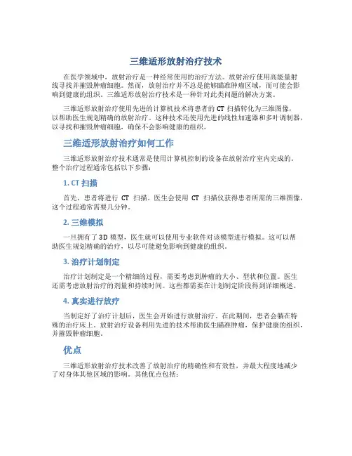 三维适形放射治疗技术