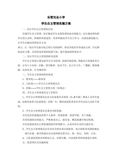 学生自主管理实施方案