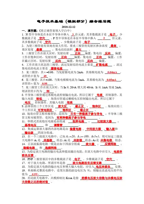 (完整word版)模拟电子技术基本练习题(解)