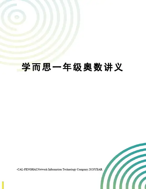 学而思一年级奥数讲义