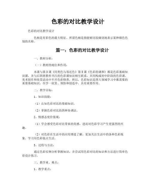 色彩的对比教学设计