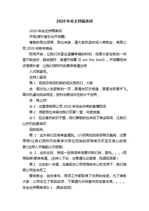 2020年会主持稿串词