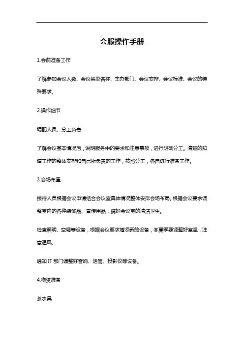 会服操作手册