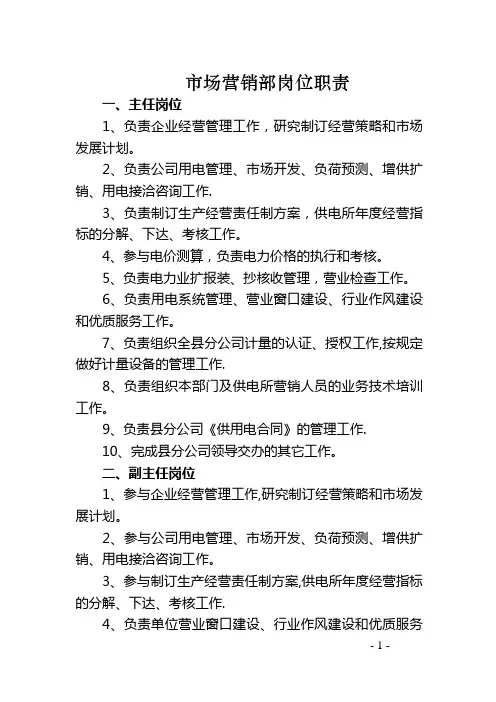 县供电公司市场营销部人员岗位职责