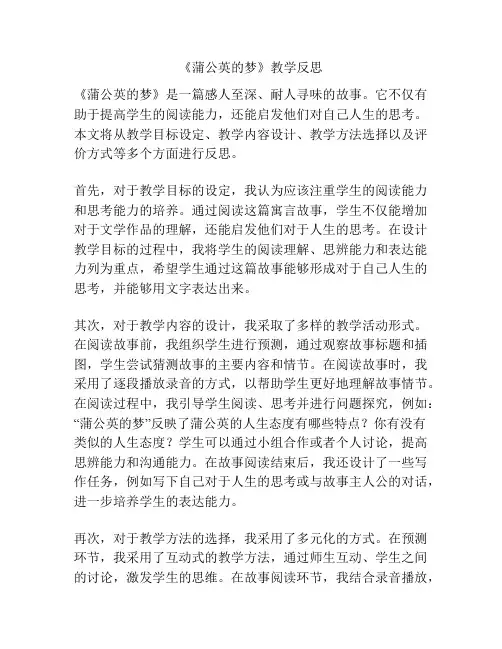 《蒲公英的梦》教学反思