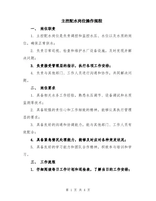 主控配水岗位操作规程
