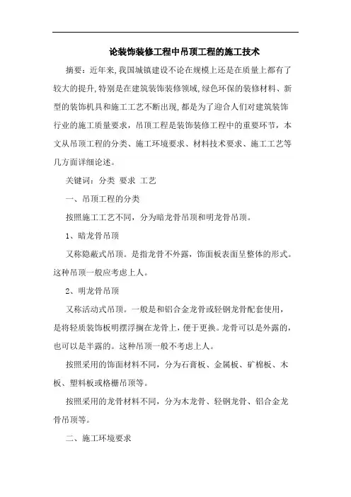 论装饰装修工程中吊顶工程施工技术