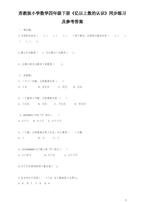 【精品】四年级下册数学同步练习 亿以上数的认识-苏教版