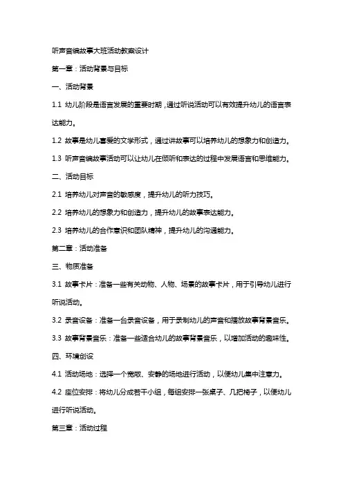 听声音编故事大班活动教案设计