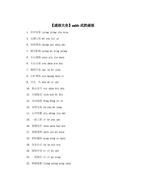 【成语大全】aabb式的成语