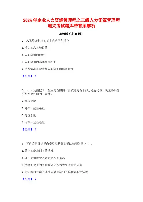 2024年企业人力资源管理师之三级人力资源管理师通关考试题库带答案解析