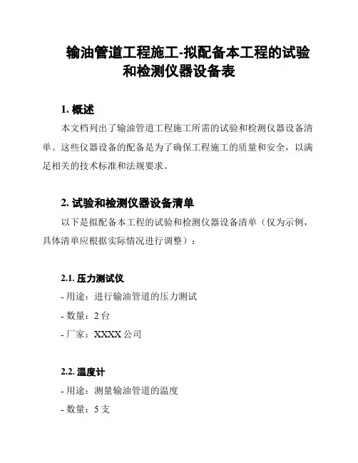 输油管道工程施工-拟配备本工程的试验和检测仪器设备表