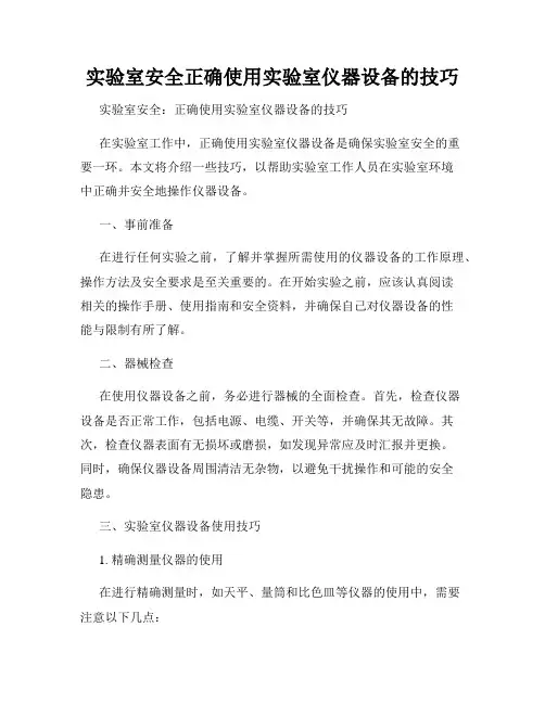 实验室安全正确使用实验室仪器设备的技巧