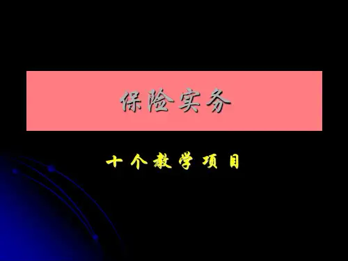 保险实务项目二保险合同的订立与履行