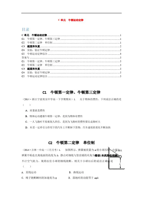 C单元 牛顿运动定律