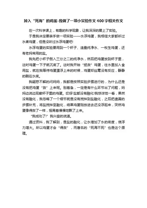 掉入“死海”的鸡蛋-我做了一项小实验作文400字相关作文