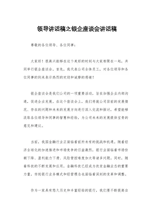 领导讲话稿之银企座谈会讲话稿