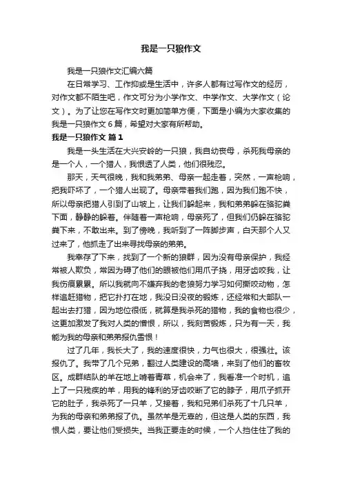 我是一只狼作文